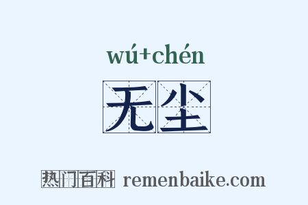 无尘是什么意思的图片